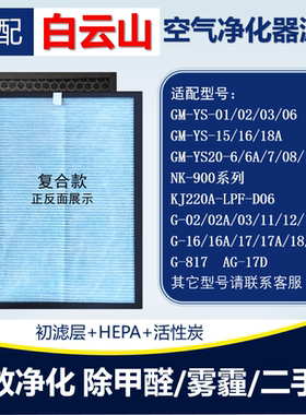 白云山空气净化器GM-YS03/06A YS20-7/10 AG-17D过滤网芯除甲醛霾
