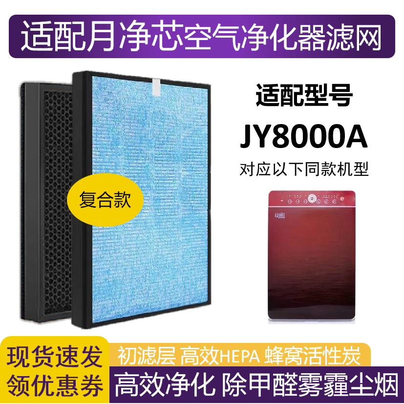 适配月净芯JY8000A空气净化器滤芯HEPA活性炭滤网除甲醛雾霾PM2.5