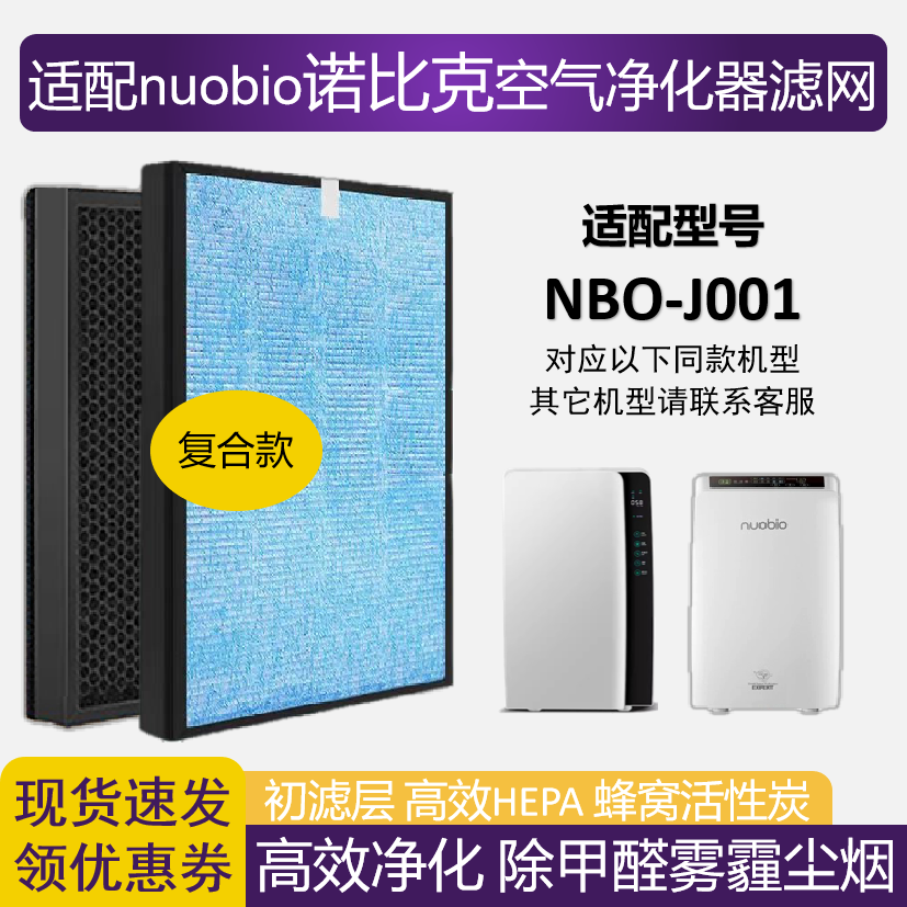 适配nuobio诺比克J001空气净化器滤网高效HEPA活性炭除甲醛PM2.5
