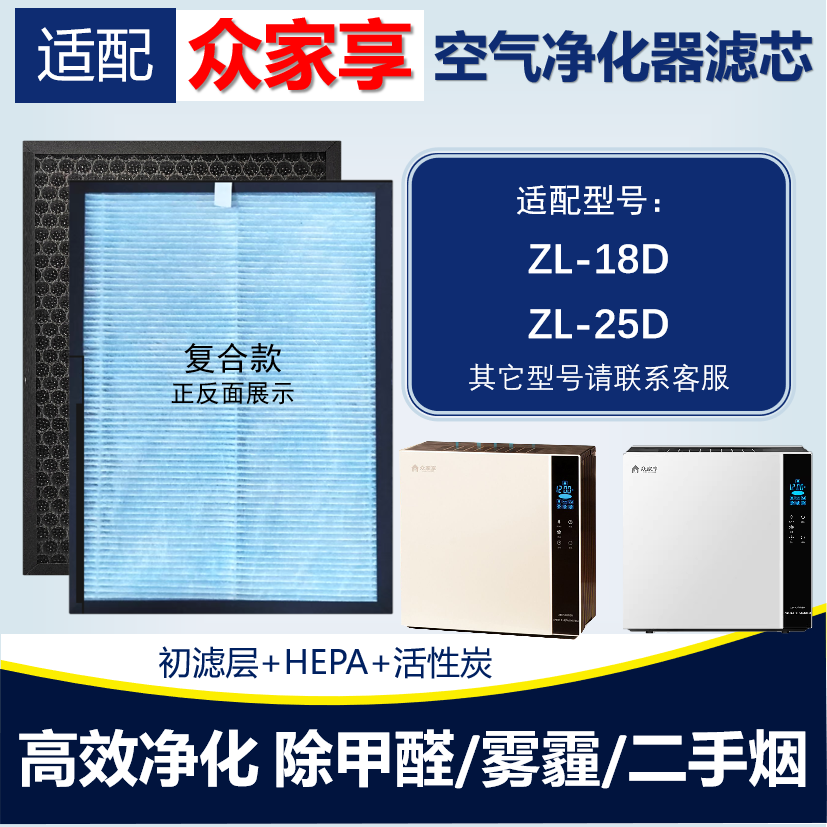 众家享空气净化器滤芯ZL-18D/25D
