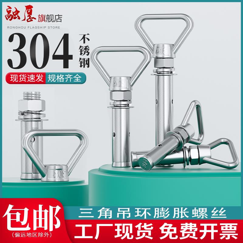 304不锈钢膨胀螺丝带圈三角吊环多功能膨胀螺栓大全M8M10M12M1416