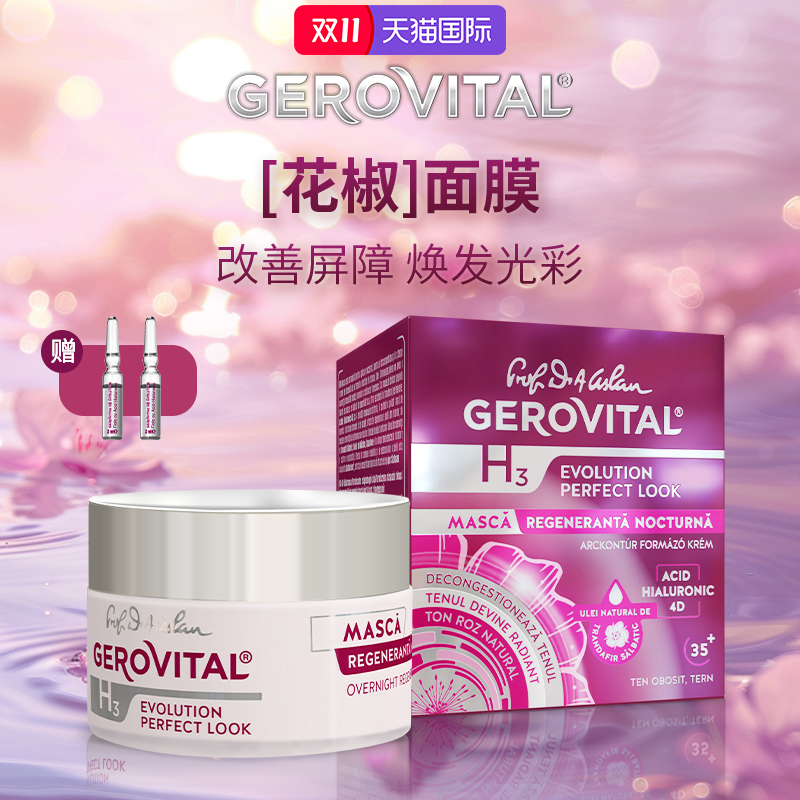 GEROVITAL娇柔微达4D玻尿酸舒缓熬夜新生睡眠花椒面膜免洗50ml