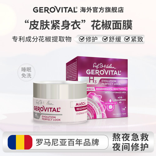 GEROVITAL娇柔微达4D玻尿酸新生睡眠花椒面膜免洗50ml 正装 临期