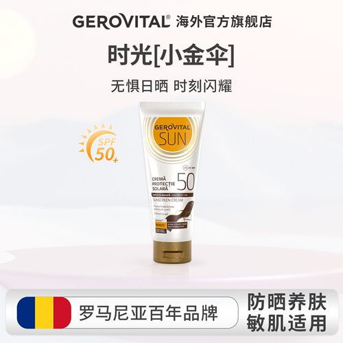 GEROVITAL时光小金伞防晒霜SPF50+防紫外晒黑晒伤抗光老修护临期