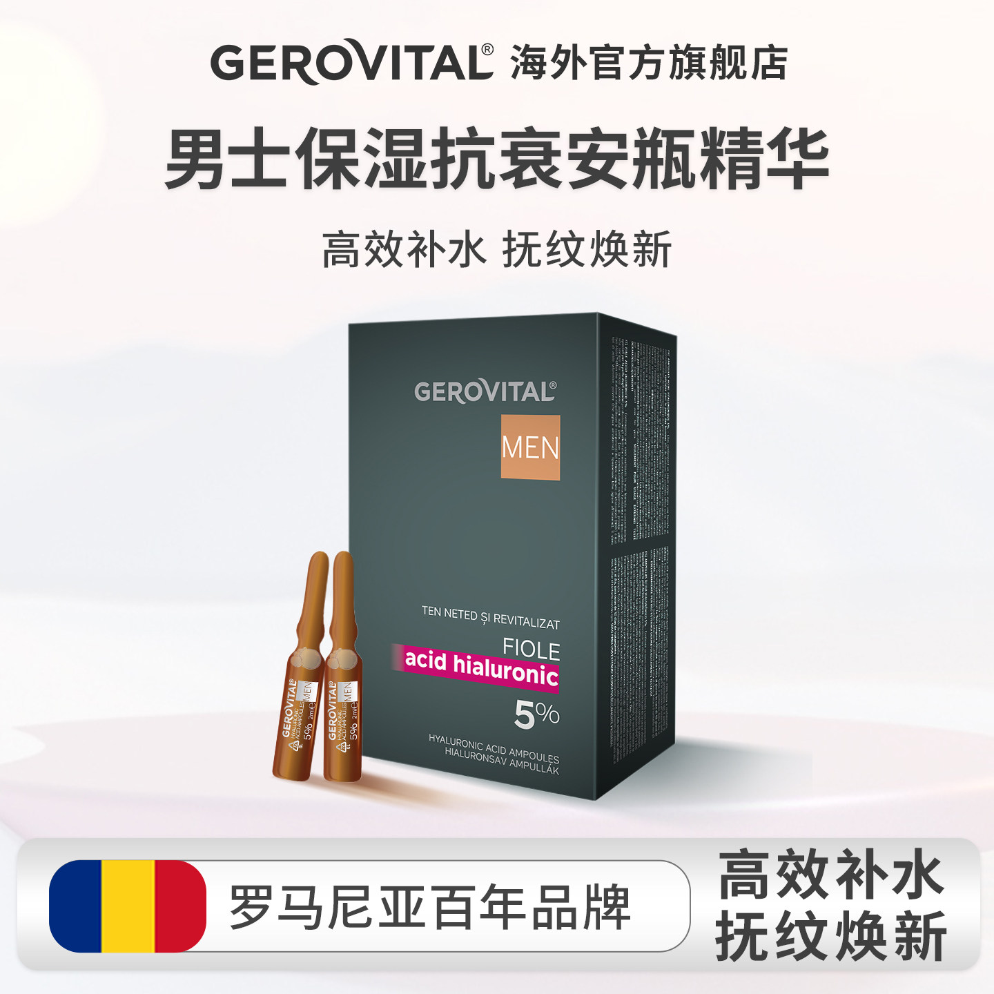 GEROVITAL男士玻尿酸保湿抗衰安瓶精华 2ml*10/盒