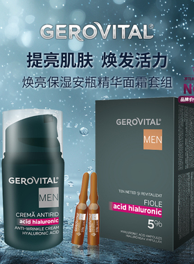 GEROVITAL娇柔微达男士5%玻尿酸保湿安瓶精华面霜套装/礼物/送礼