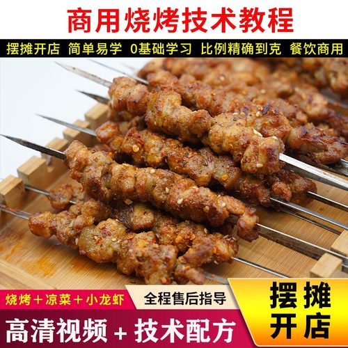 烧烤技术配方教程锦州烧烤撒料小龙虾凉菜重庆烤鱼挂糊羊肉串