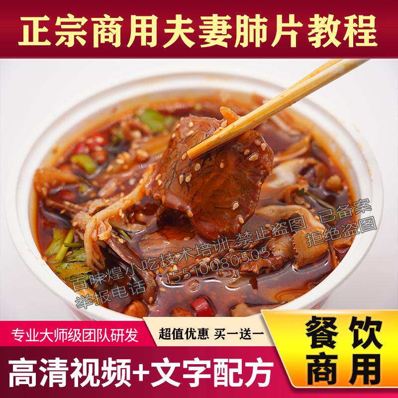 四川夫妻肺片技术百味鸡藤椒鸡商用开店小吃配方卤菜创业摆摊