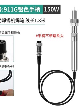 911G自动焊锡机金属手柄150W 200W320W电烙铁501G温控器焊205焊台