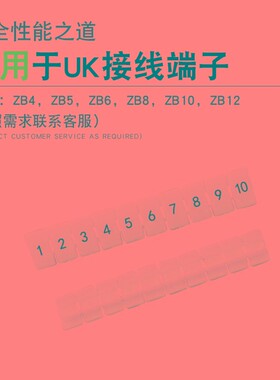 包邮 ZB4/5/6/8/10/12标识条 UK接线端子UK2.5B号码标记条印字5N
