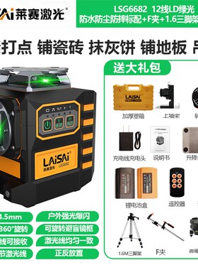 莱赛水平仪电子安平12线正反两用LSG6682激光红外线高精度强光细