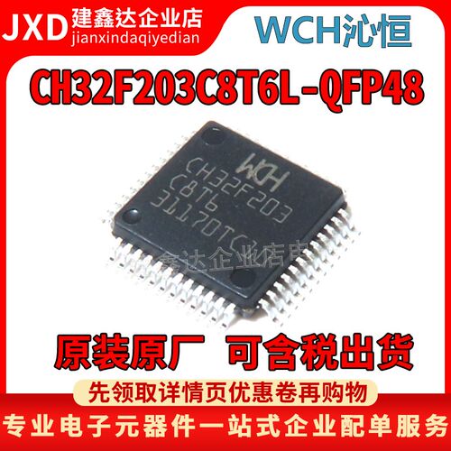 全新原装 WCH沁恒 CH32F203C8T6 微控制芯片LQFP48 贴片IC单机片