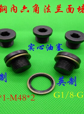 内六角堵头 内六角螺塞 带垫铁油塞 丝堵M42X2 M48X2 JB/ZQ 4444