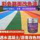 厂促新品 沥青改色剂彩色路面水泥路喷漆透水混凝土地坪罩面地面道