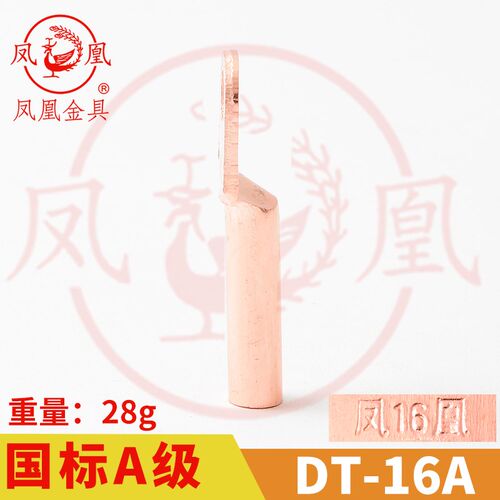 凤凰A标 铜接头DT-16MM2(平方)铜鼻子 铜接线端子 铜线耳DT16
