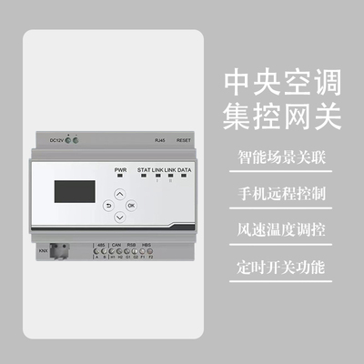 VRF中央空调集控网关控制器米家涂鸦APP语音远程控制空调温控器