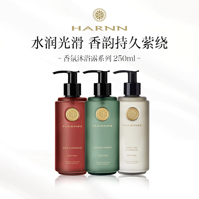 【思文推荐】HARNN晗旎泰式精油沐浴露温润清洁持久润养保湿250ml