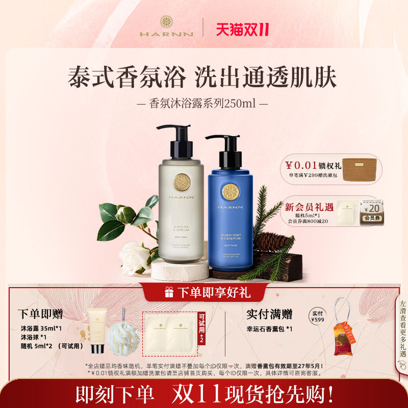 【双11抢先购】HARNN晗旎香氛精油沐浴露保湿芳香清洁不假滑250ml