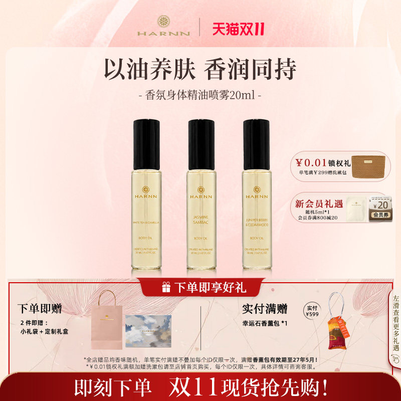 【双11抢先购】HARNN晗旎身体精油喷雾随行装保湿清爽不油腻20ml