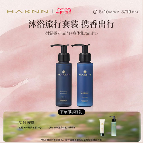 HARNN晗旎沐浴身体套组