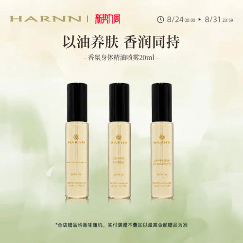 HARNN身体精油喷雾随行便携装