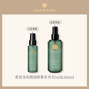 【你的包】HARNN身体精油喷雾深度滋养保湿身体油喷雾系列多规格