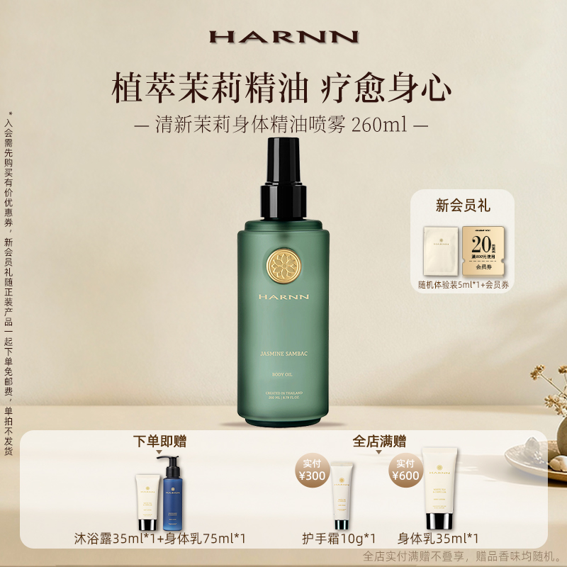 深度保湿身体精油喷雾HARNN