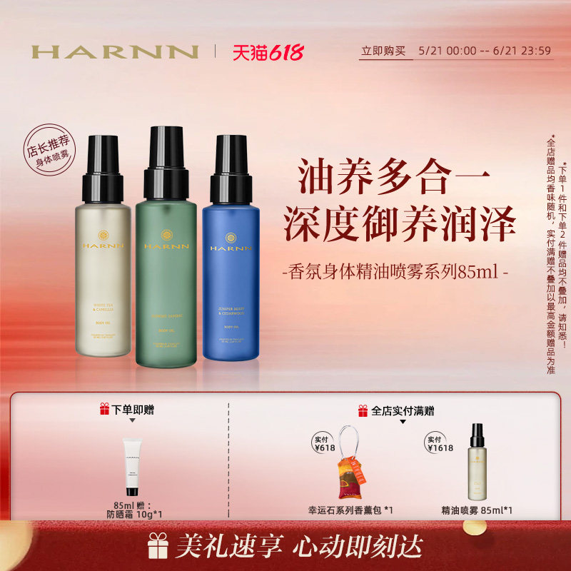 【618狂欢】HARNN晗旎以油养肤身体精油保湿清爽喷雾随时补喷85ml