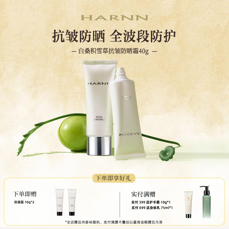 HARNN晗旎抗皱防晒霜SPF50+图片