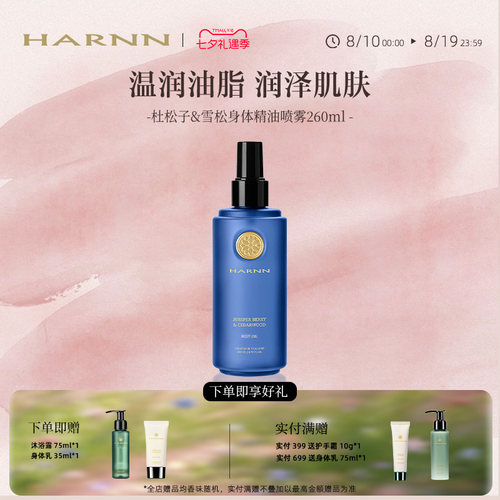 HARNN身体油温和滋养深度保湿