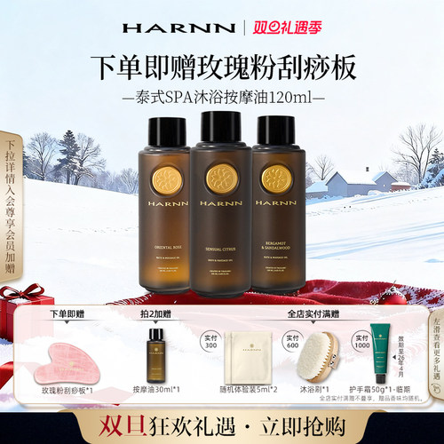 HARNN身体护理油放松肌肤