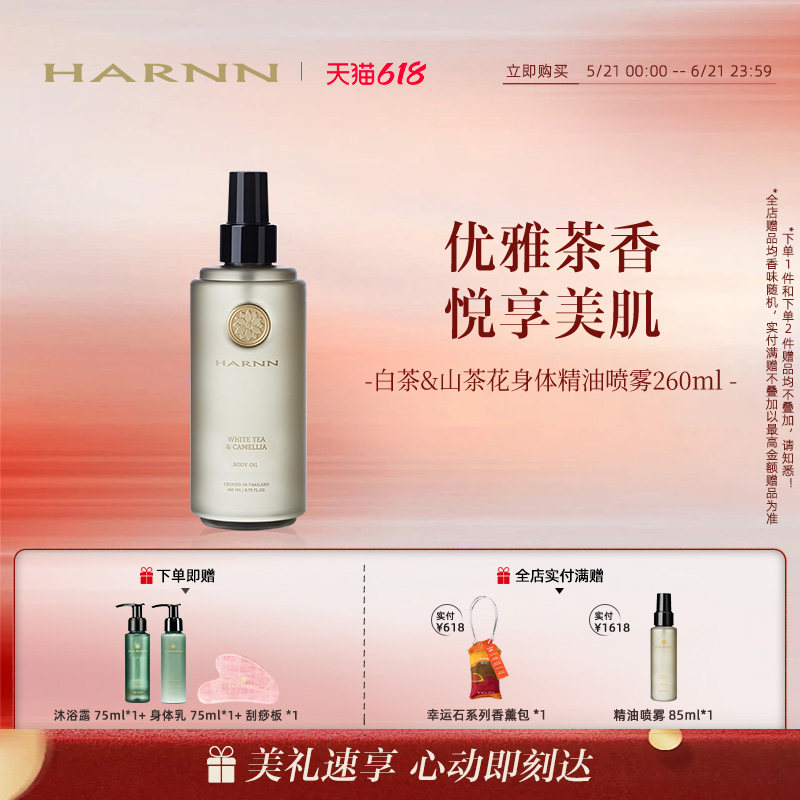 【618狂欢】HARNN晗旎白茶山茶花身体精油喷雾天然淡雅茶香260ml