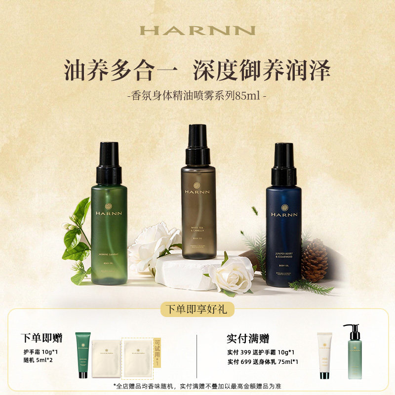 HARNN身体精油喷雾柔嫩肌肤图片