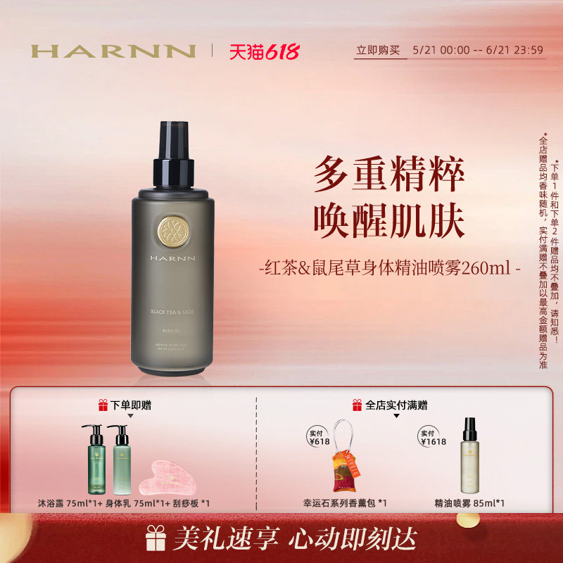 【618狂欢】HARNN晗旎红茶鼠尾草身体油喷雾轻薄雾感精油260ml