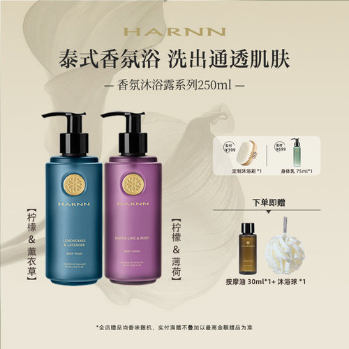 HARNN香氛精油沐浴露清洁保湿