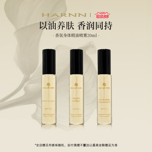 HARNN身体精油喷雾随行便携装
