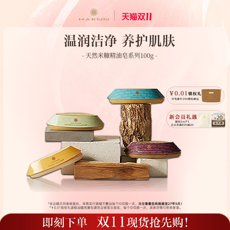 【双11抢先购】HARNN泰国米糠精油皂香皂100g皂洗澡洗手全身清洁