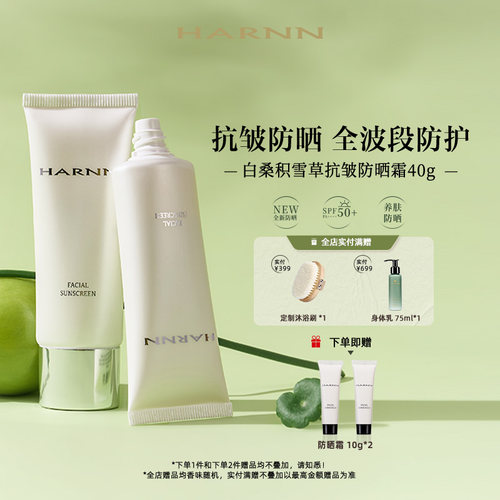HARNN晗旎抗皱防晒霜SPF50+