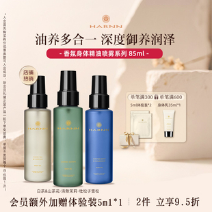 喷雾小巧精致身体精油便携带85ml HARNN晗旎以油养肤身体精油保湿