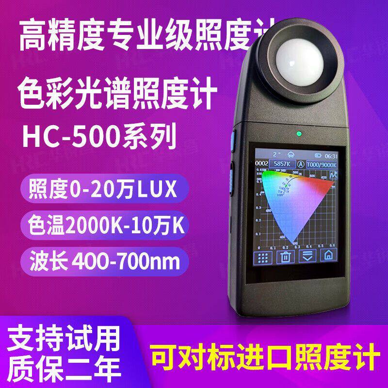 HRC光谱照度计HC-500高精度摄影灯光灯具显色指数测色温测光表