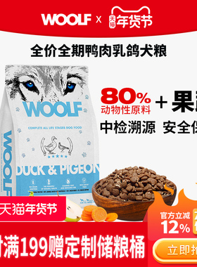 【便携装1.5Kg犬粮】WOOLF鸭肉乳鸽狗粮鲜肉低敏狗粮中小型犬