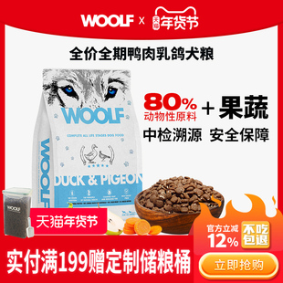 【便携装1.5Kg犬粮】WOOLF鸭肉乳鸽狗粮鲜肉低敏狗粮中小型犬