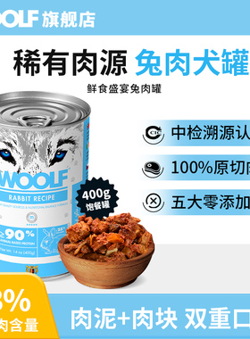 【百亿补贴】罐头WOOLF伍尔夫鲜食兔肉狗罐头400g狗零食罐超大罐