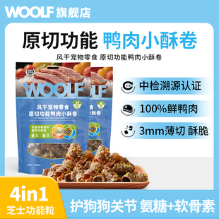 【新品小酥卷】WOOLF伍尔夫功能鸭肉干宠物猫狗训练零食磨牙专用