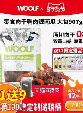 【买1送9】WOOLF伍尔夫鸭肉缠南瓜鸡肉缠苹果全期狗狗零食营养装