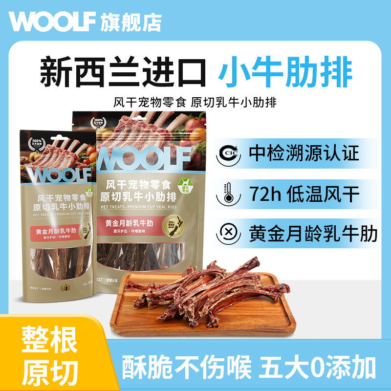 WOOLF新西兰进口乳牛肋骨狗零食