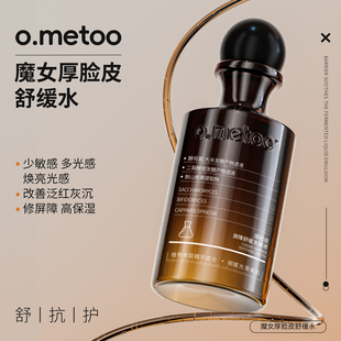 o.metoo魔女厚脸皮舒缓液200ml 厚脸皮屏障舒缓发酵液