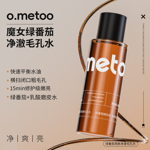 o.metoo魔女绿番茄毛孔水*300ml