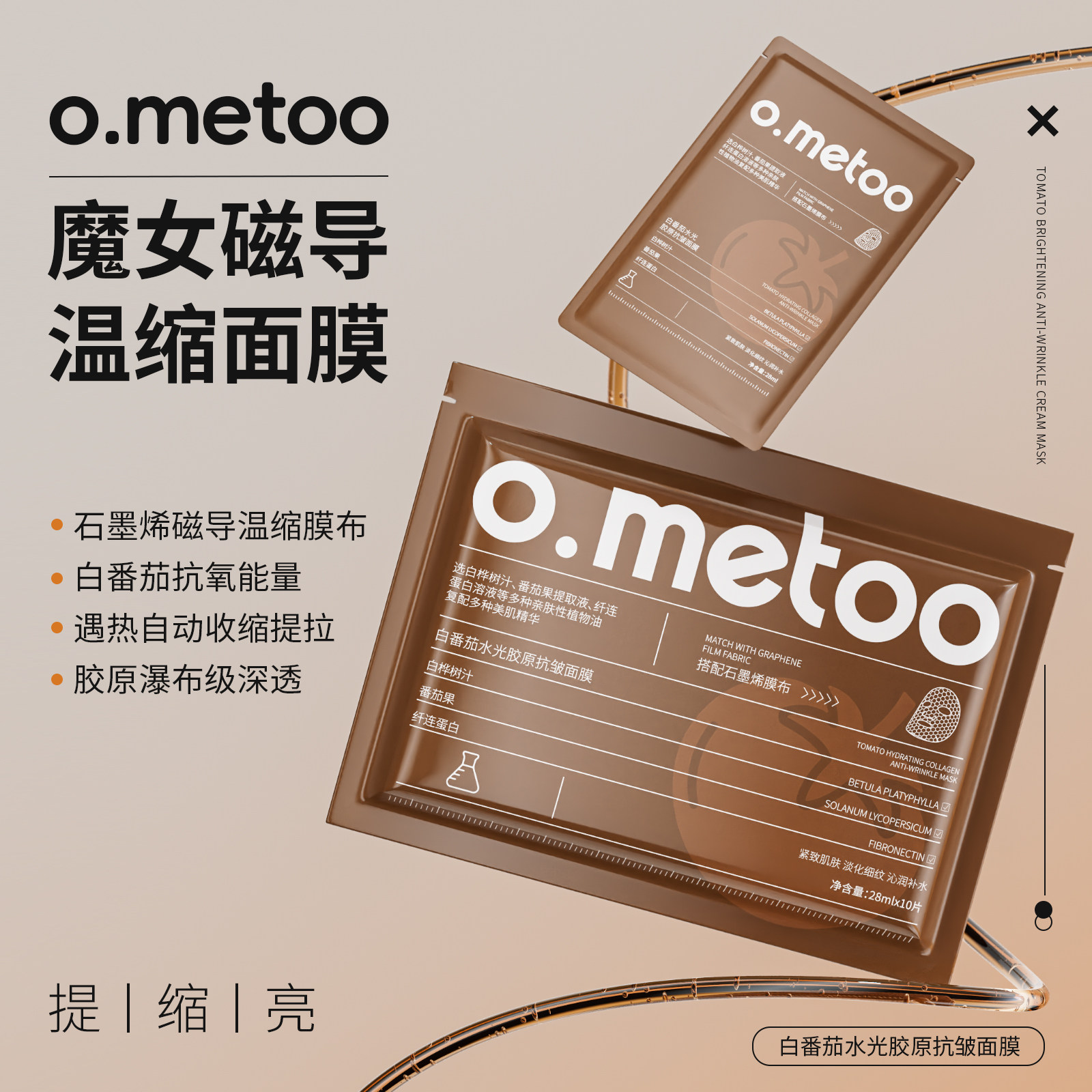 o.metoo魔女磁导温缩面膜28ml*10片 白番茄水光胶原抗皱面膜