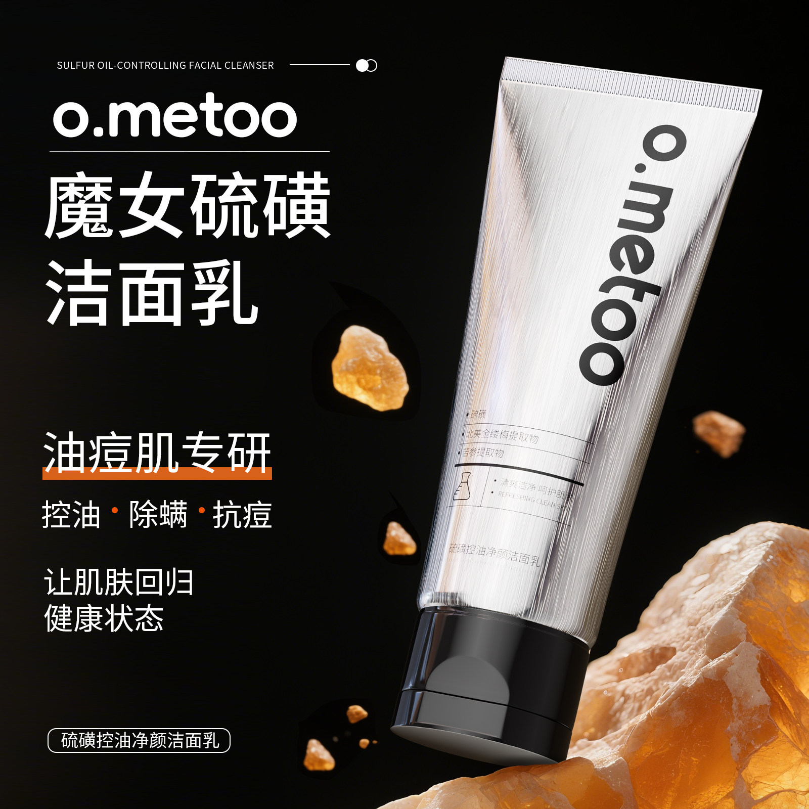 o.metoo魔女硫磺洁面乳120g 硫磺控油净颜洁面乳
